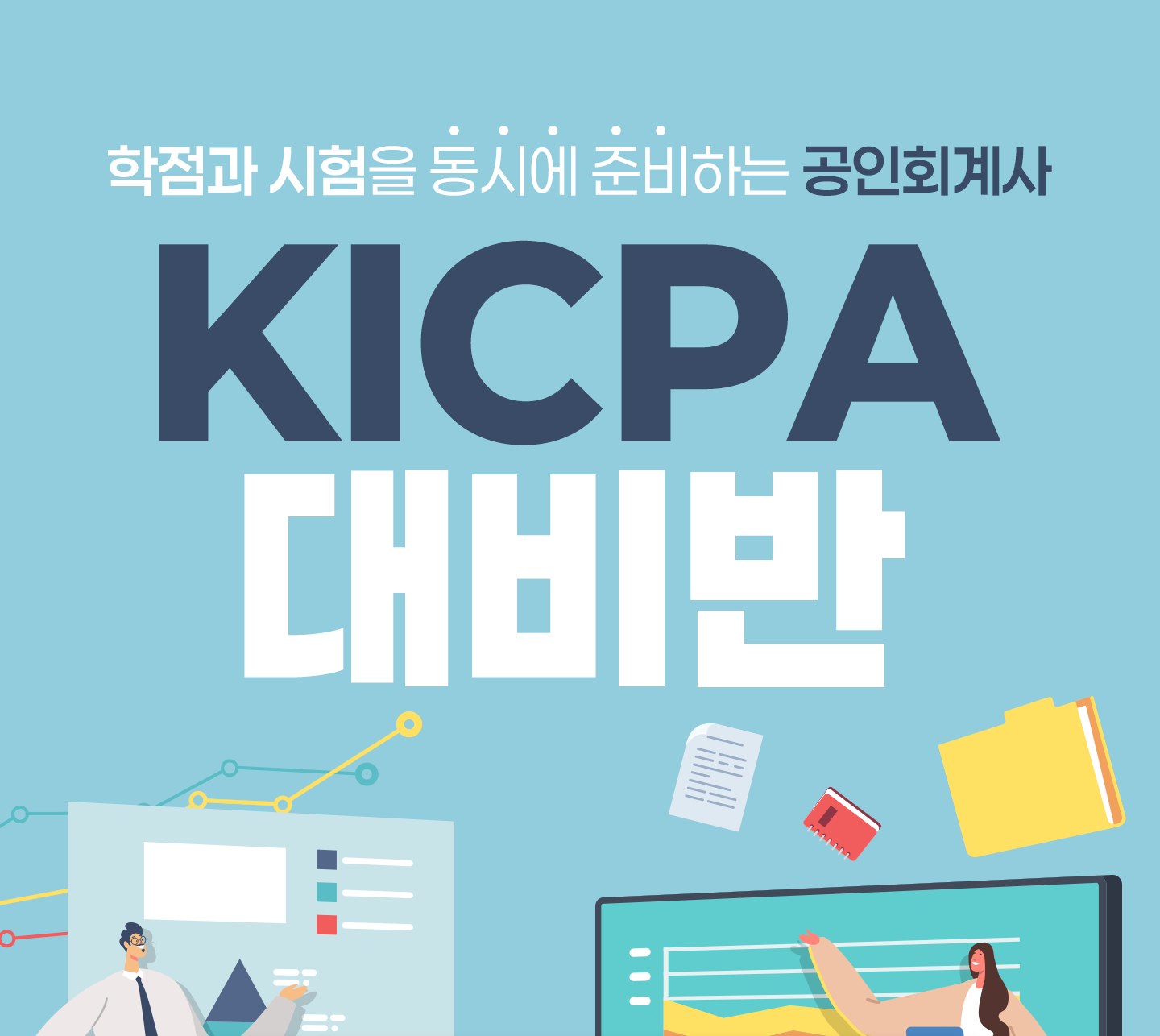 
                ������ ������ ���ÿ� �غ��ϴ�
                    ����ȸ���
                    KICPA����
                    
            