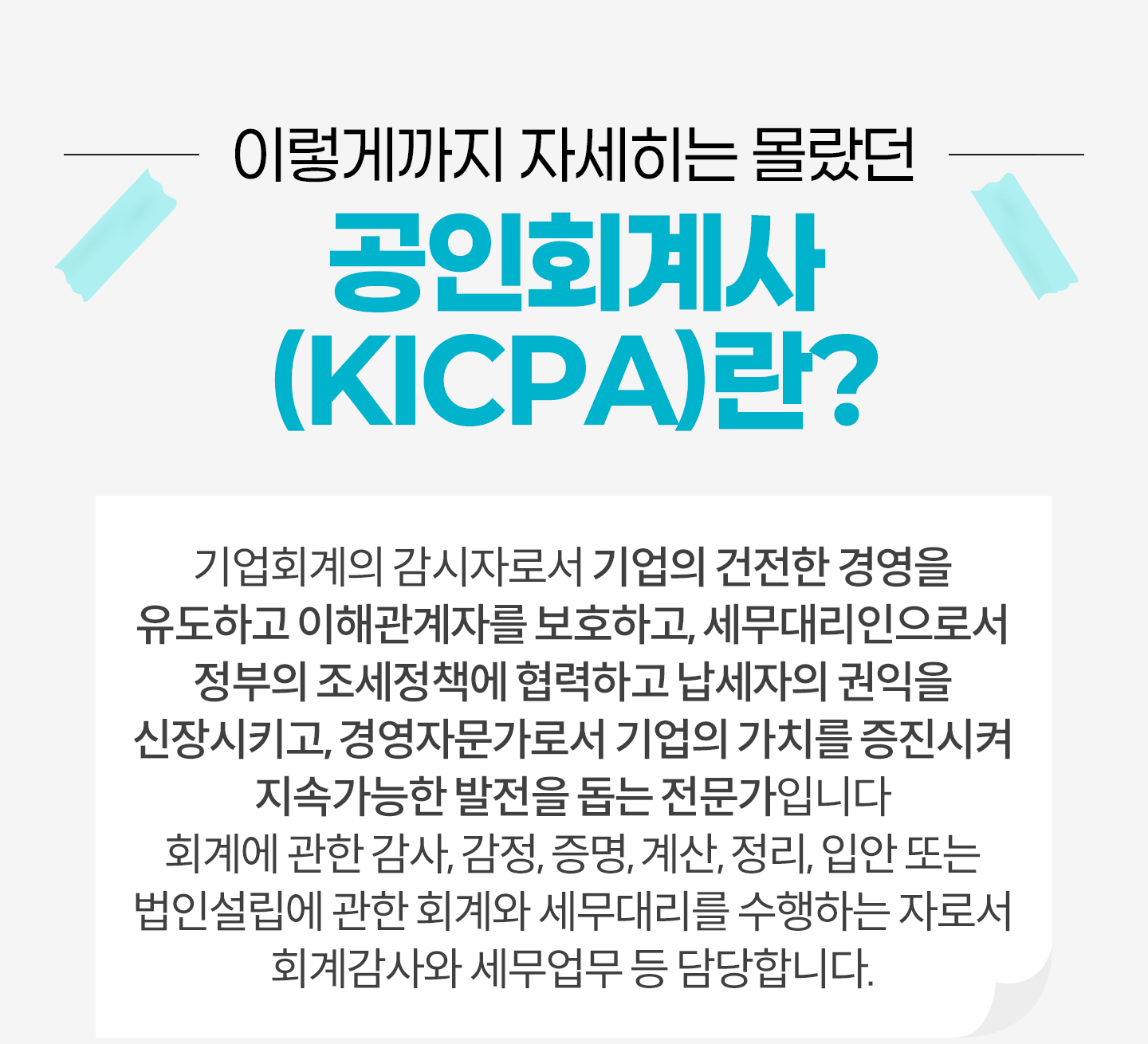 
                �̷��Ա��� �ڼ����� ������
                ����ȸ���(KICPA)��?
                ���ȸ���� �����ڷμ� ����� ������ �濵�� �����ϰ� ���ذ����ڸ� ��ȣ�ϰ�,
                �����븮�����μ� ������ ������å�� �����ϰ� �������� ������ �����Ű��,
                �濵�ڹ����μ� ����� ��ġ�� �������� ���Ӱ����� ������ ���� �������Դϴ�
                ȸ�迡 ���� ����, ����, ����, ���, ����, �Ծ� �Ǵ� ���μ����� ���� ȸ���
                �����븮�� �����ϴ� �ڷμ� ȸ�谨��� �������� �� ����մϴ�.
            