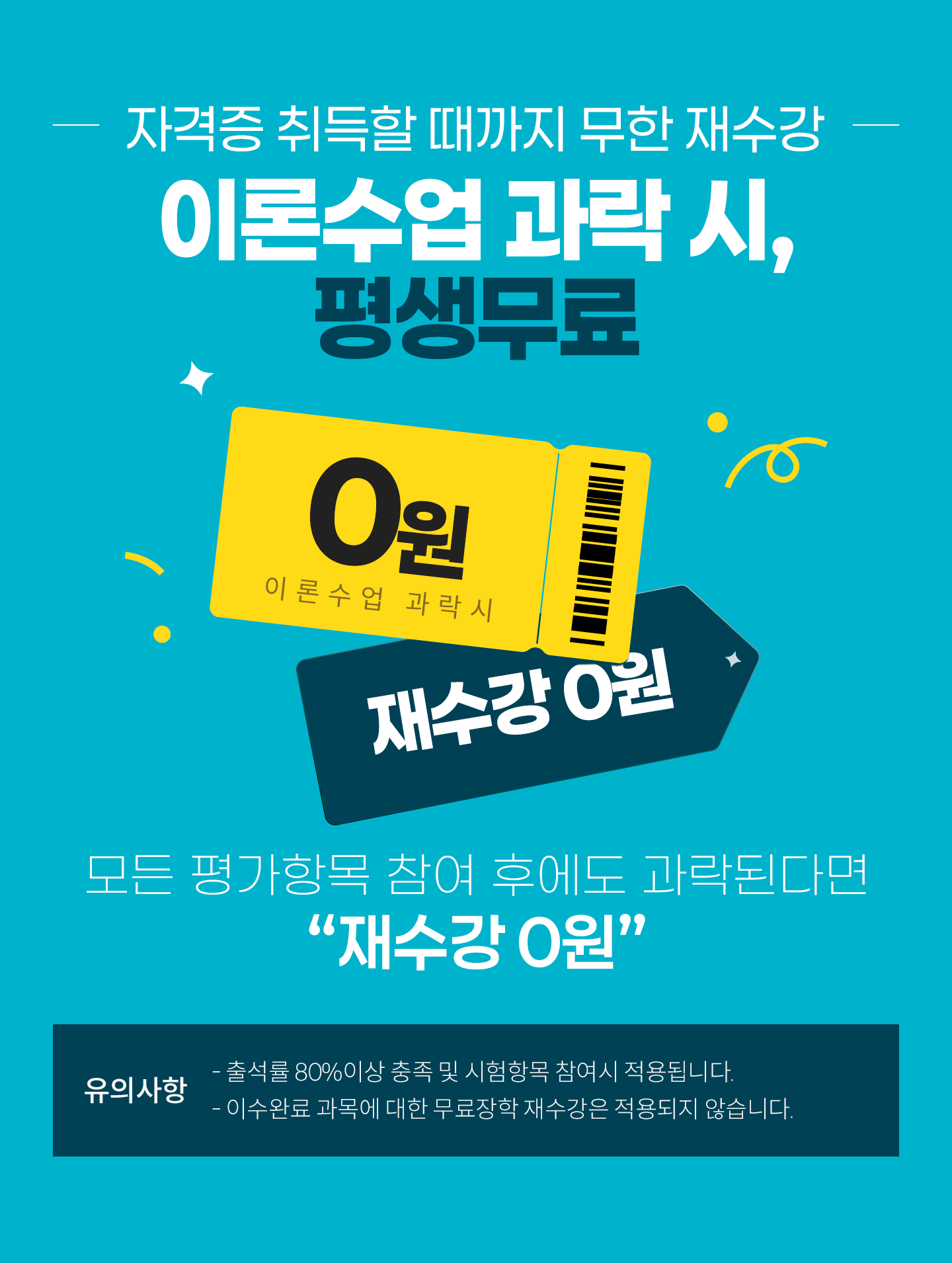 
                �ڰ��� ����� ������ ���� �����
                �̷м��� ���� ��, �������
                ��� ���׸� ���� �Ŀ��� �����ȴٸ� �����0��
                ���ǻ���
                -�⼮�� 80%�̻� ���� �� �����׸� ������ ����
                -�̼��Ϸ� ���� ���� ��������  ������� ������� �ʽ��ϴ�.
            