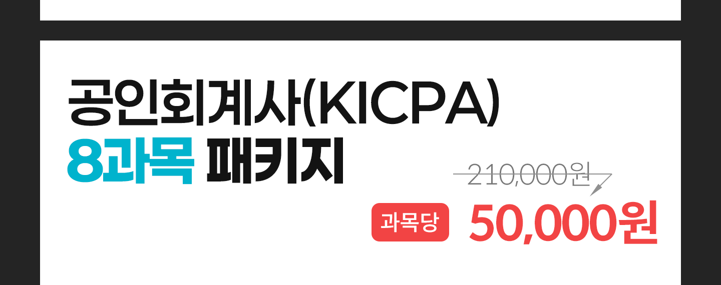 
                ����ȸ���(KICPA) 8���� ��Ű�� / ����� 150,000�� > 50,000��
            