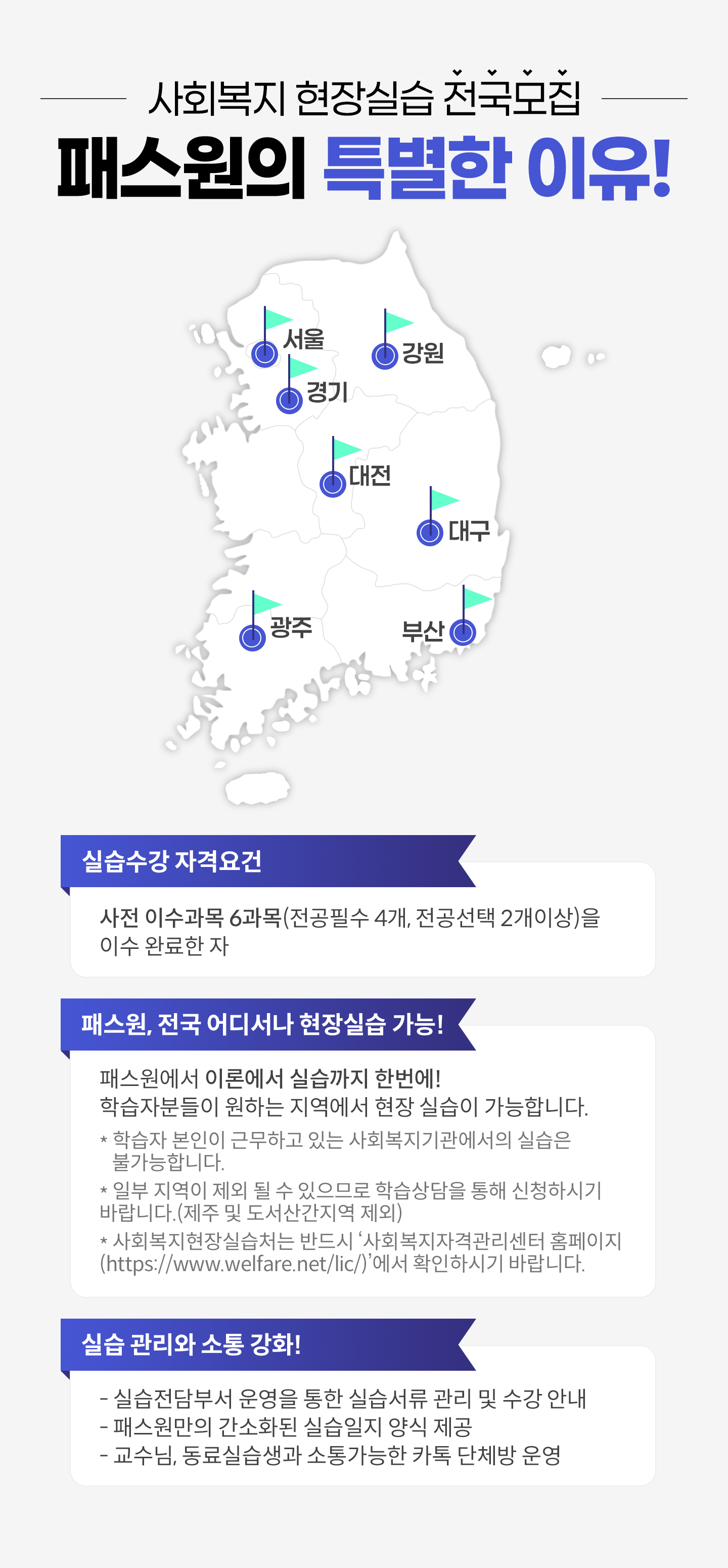 
                ��ȸ���� ����ǽ� ��������
                �н����� Ư���� ����!

                ����, ���, ����, ����, �뱸, ����, �λ�

                - �ǽ����� �ڰݿ��
                ���� �̼����� 6����(�����ʼ� 4��, �������� 2���̻�)�� �̼� �Ϸ��� ��

                - �н���, ���� ��𼭳� ����ǽ� ����!
                �н������� �̷п��� �ǽ����� �ѹ���!
                �н��ںе��� ���ϴ� �������� ���� �ǽ��� �����մϴ�.
                * �н��� ������ �ٹ��ϰ� �ִ� ��ȸ������������� �ǽ��� �Ұ����մϴ�.
                * �Ϻ� ������ ���� �� �� �����Ƿ� �н������ ���� ��û�Ͻñ� �ٶ��ϴ�.(���� �� �����갣���� ����)
                * ��ȸ��������ǽ�ó�� �ݵ�� ����ȸ�����ڰݰ������� Ȩ������(https://www.welfare.net/lic/)������ Ȯ���Ͻñ� �ٶ��ϴ�.

                - �ǽ� ������ ���� ��ȭ!
                �ǽ�����μ� ��� ���� �ǽ����� ���� �� ���� �ȳ�
                �н������� ����ȭ�� �ǽ����� ��� ����
                ������, ����ǽ����� ���밡���� ī�� ��ü�� �
        