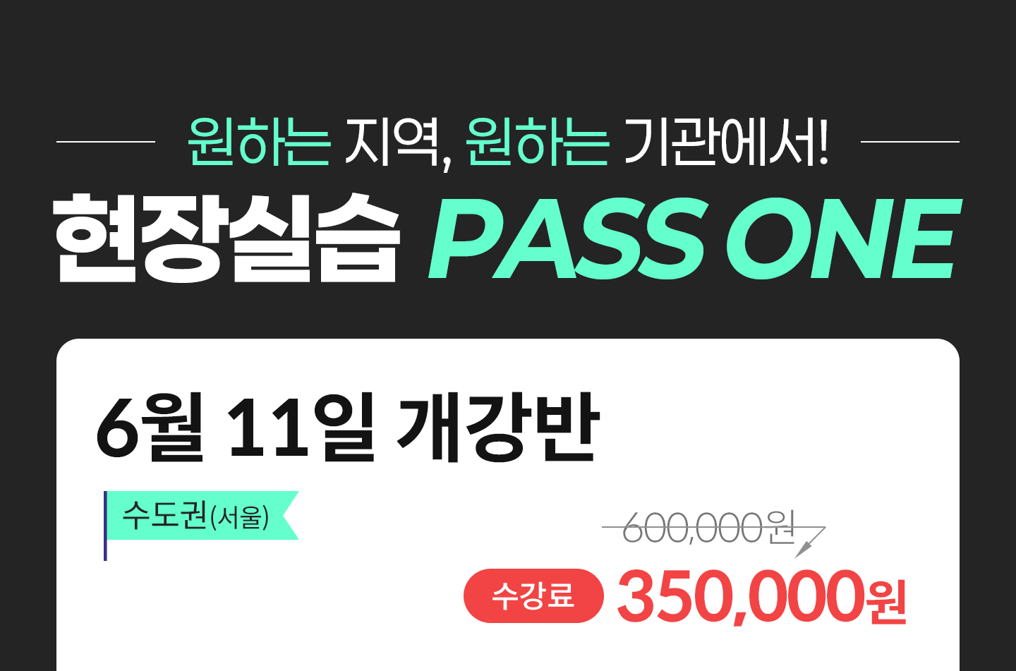 
                ���ϴ� ����, ���ϴ� �������!
                ����ǽ� PASS ONE

                ������: ����,���,��õ
                ����ǽ� 600,000�� > 300,000��
            