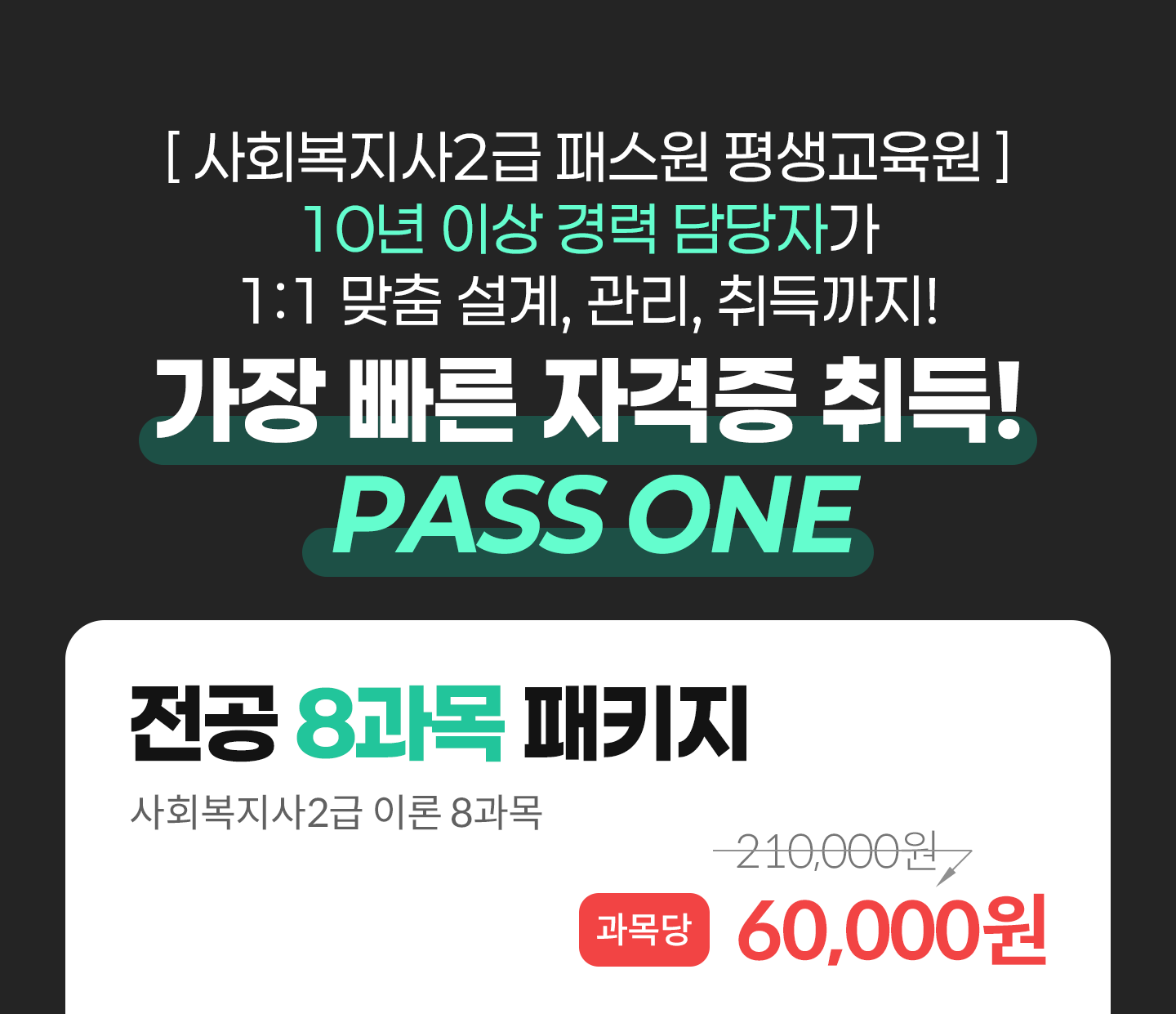 
					[ ȸ 2 н  ]
					10 ̻  ڰ 1:1  , , !
					 ڰ  pass one

					-  8 Ű / ȸ 2 ̷ 8 /  210,000 > 65,000    
				